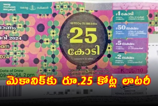 Karnataka Mechanic who Won Rs 25 cr Kerala Thiruvonam Bumper Lottery