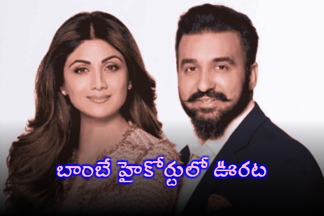 Shilpa Shetty and Raj Kundra gets relief in Bombay High Court