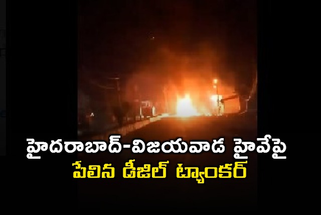 Diesel tanker burnts in Hyderabad Vijayawada Highway