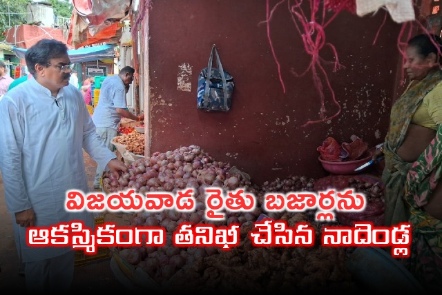 Minister Nadendla Manohar inspects Rythu Bazars in Vijayawada