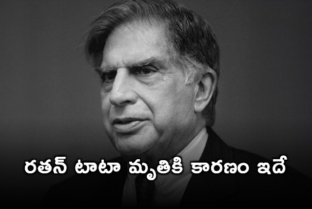 Ratan Tata dead due to multiple organ failure