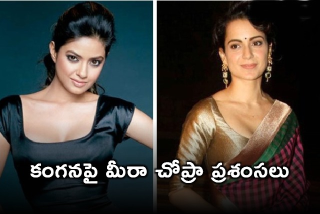 Kangana Ranaut is a warrior says Meera Chopra