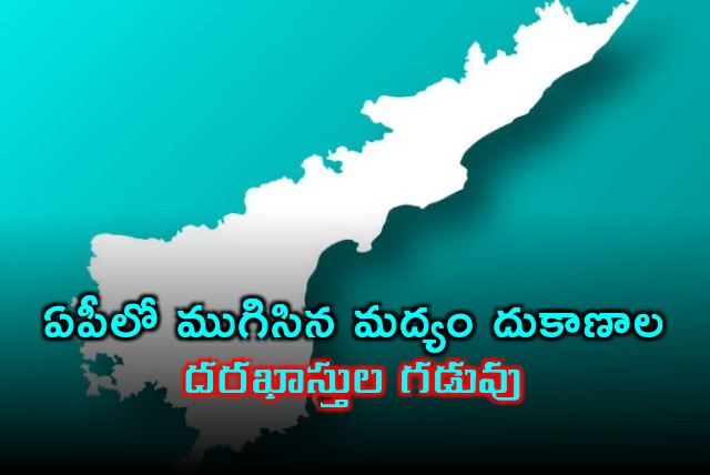 Liquor shops license appications timeline ended in AP