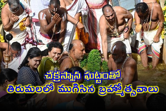 Tirumala Brahmotsavams ended with Chakrasnanam