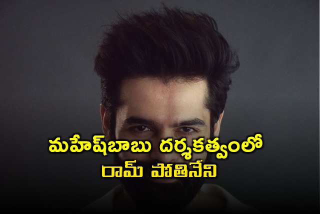 Ram Pothineni directed by Mahesh Babu