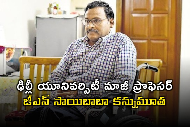 Professor GN Saibaba dies of heart attack