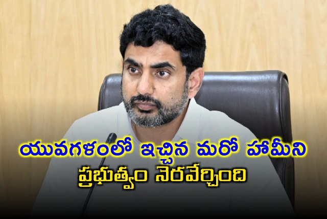 Nara Lokesh says alliance govt fulfilled another assurance as given