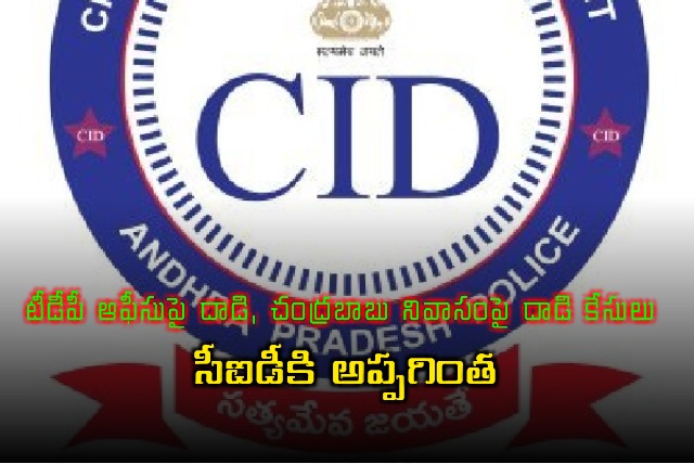 AP Govt decides to hand over cases of attacks on TDP office and Chandrababu residence 