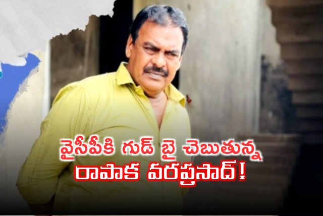 Rapaka Varaprasad decided to leave YCP