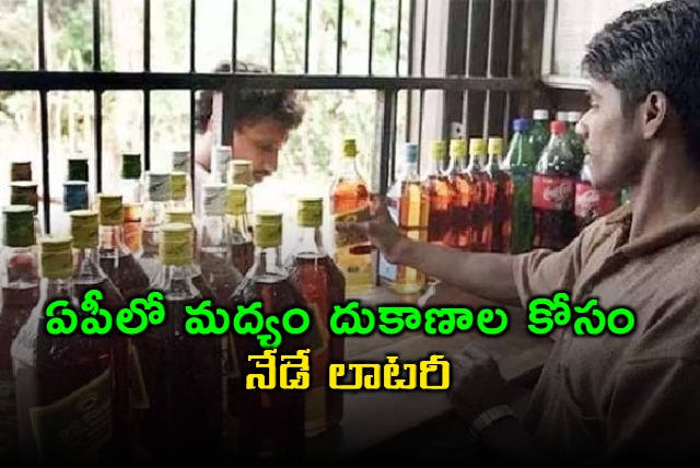 liquor shops lottery today in andhra pradesh