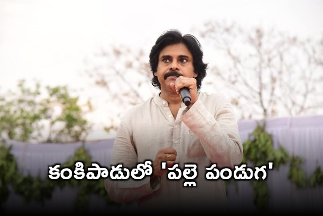 Pawan Kalyan to participate in Palle Panduga in Kankipadu