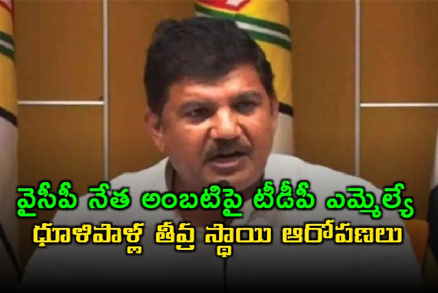 tdp mla Dhulipalla Allegations on ycp leader Ambati murali krishna