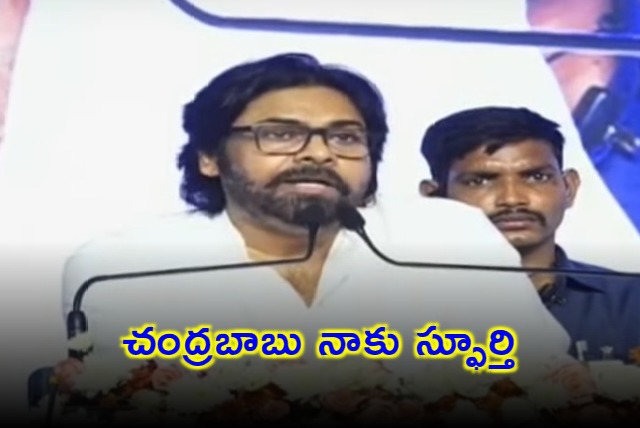 Chandrababu is inspiration to me says Pawan Kalyan