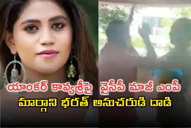 YCP ex MP Margani Bharat aid attacked anchor Kavya Sri