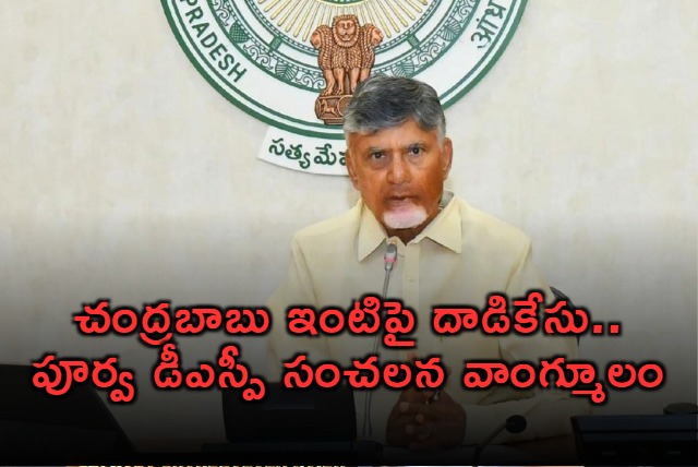 Chandrababu House Attack Case Then DSP Shocking Statement