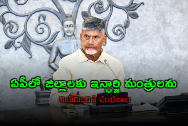 Chandrababu appoints incharge ministers for all districts in AP