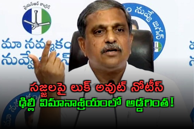 Look Out Notice Against YCP Leader Sajjala