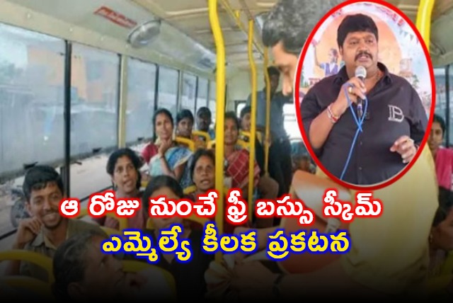 MLA Jagan Mohan Key Announcement on Free Bus Scheme for Women in AP