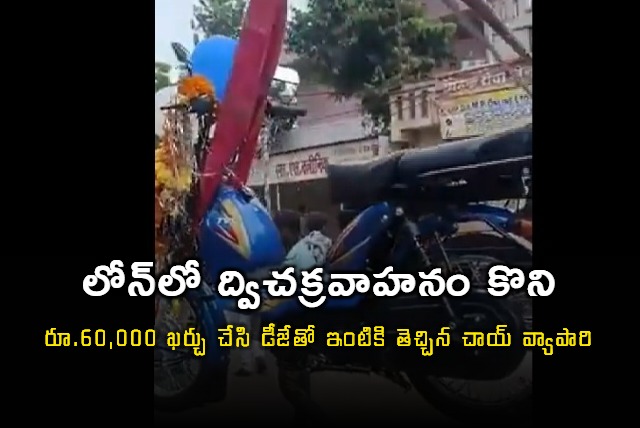 Tea seller throws 60000 DJ party to celebrate purchase of moped in Madhya Pradesh