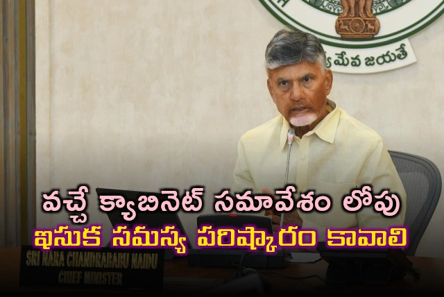 CM Chandrababu serious over sand issue