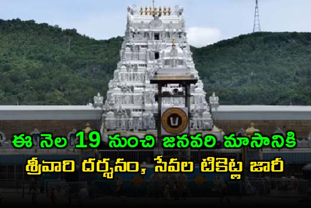 tirumala january 2025 darshan tickets online quota release from 19th October to 23 ed