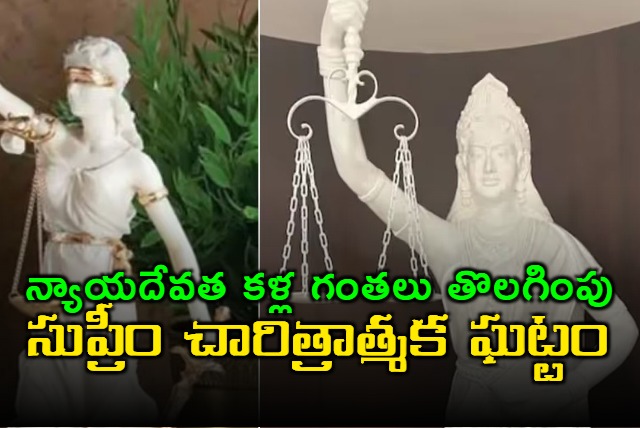 blindfold of statue of Lady Justice has been removed and the sword replaced with Constitution