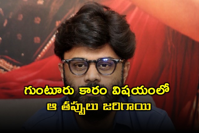 Those mistakes were made in case of Guntur Karam Producer Naga vamshi