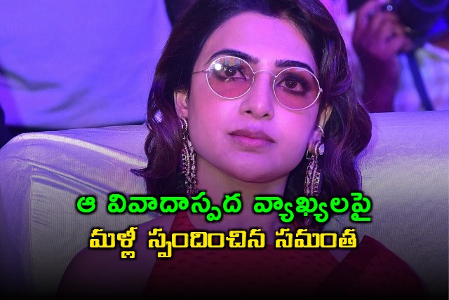 Actress Samantha Once Again Responded On Konda Surekha Comments