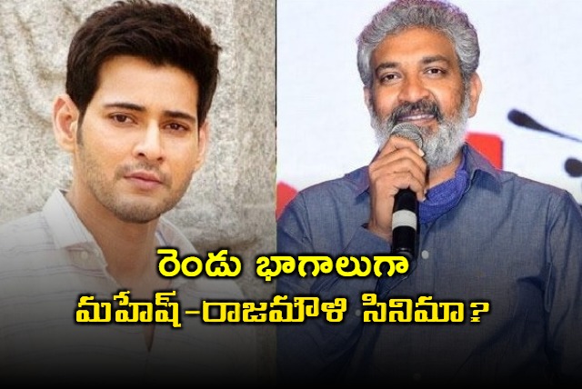 Mahesh Rajamouli movie in two parts