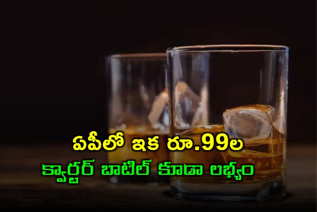 ap excise commissioner nishanth kumar says about rs 99 Liquor bottle