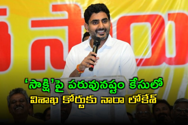 Nara Lokesh attended Vizag court in defamation case