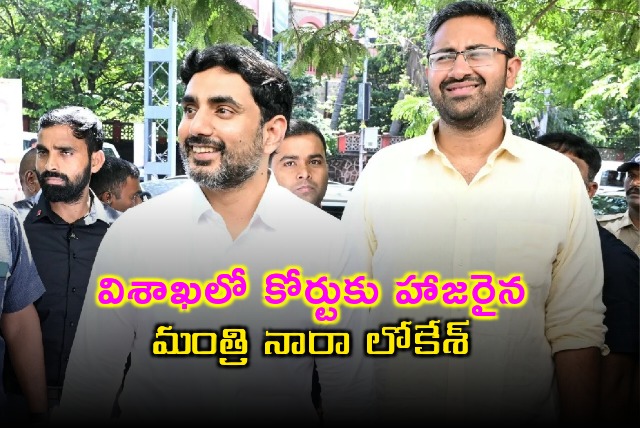 Nara Lokesh attends cross examination in Visakha court