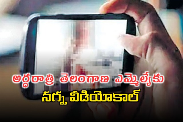 Telangana MLA Received Nude Video Call from Unknown Persons 