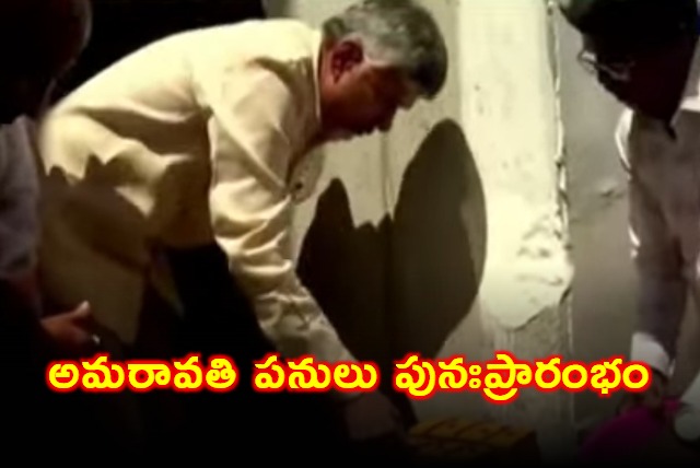 Chandrababu started Amaravati works