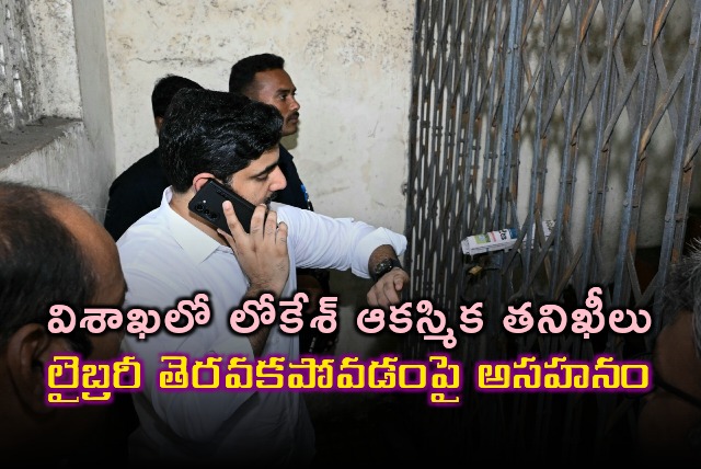 Nara Lokesh inspects Library and School in Vizag