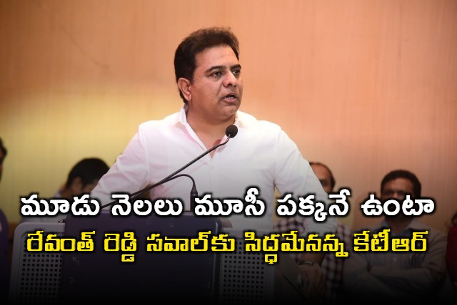 KTR ready to Revanth Reddy challenge