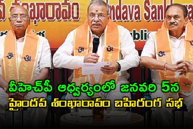 VHP Haindava Sankharavam on Jan 5th in Vijayawada