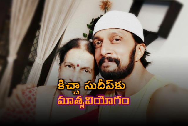 Kannada actor Kiccha Sudeep has lost his mother