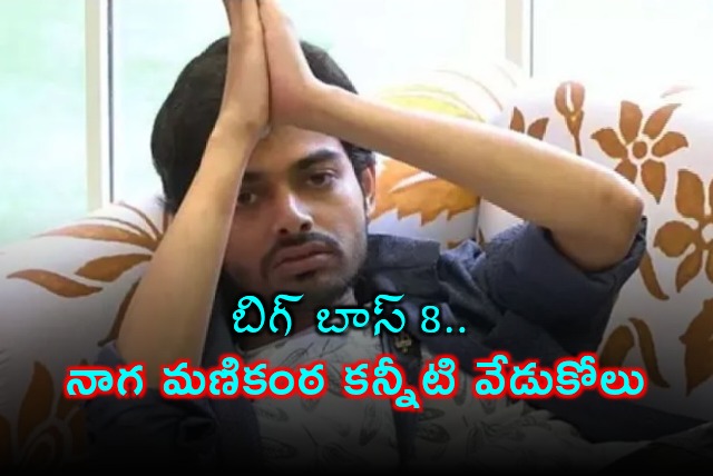 Naga Manikanta Request to big boss