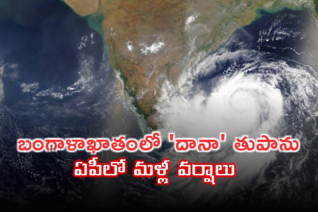 Cyclone Dana will gives intence rains in several parts of coastal India