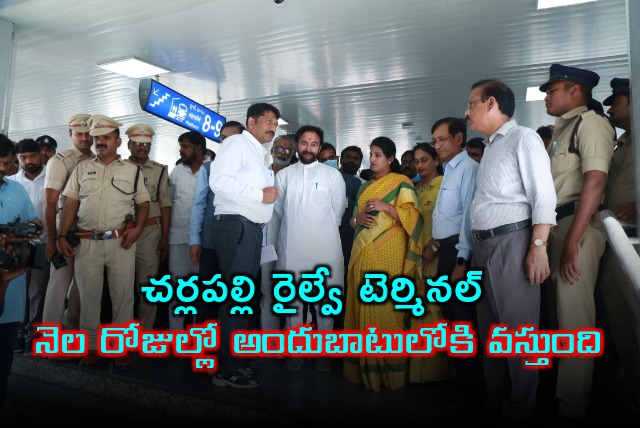 Kishan Reddy said Charlapalli Railway Terminal will be available within a month