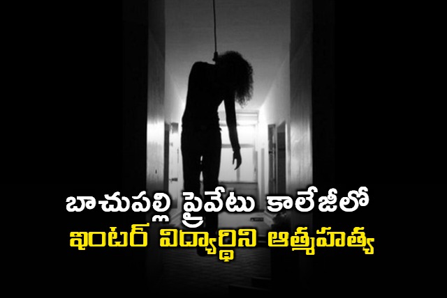 Inter student commits suicide