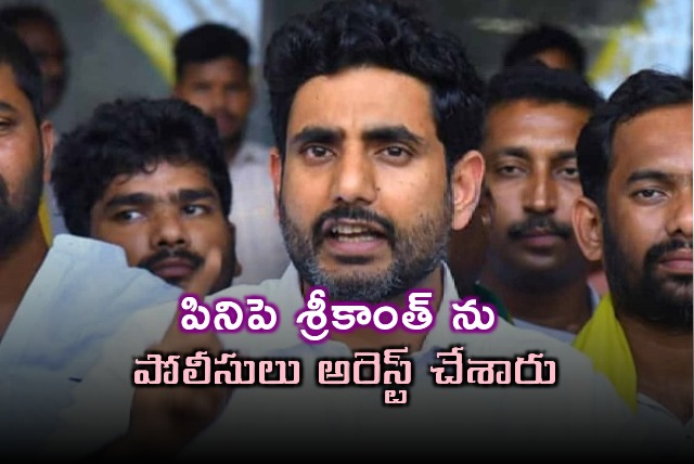 Police arrested Pinipe Srikanth says Nara Lokesh