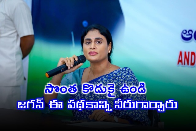  Sharmila take a dig at her bother Jagan