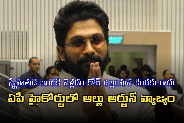 Tollywood Actor Allu Arjun Files Quash Petition in AP High Court