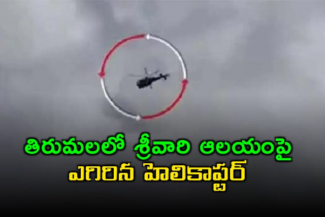 helicopter flying on tirumala temple