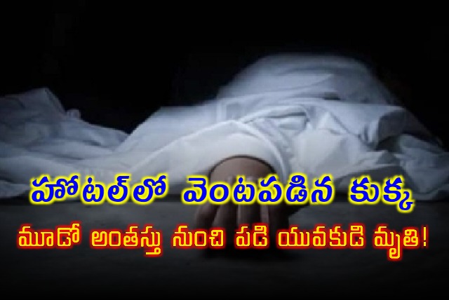 Youngman Died After Falling from the Third Floor of Hyderabad Hotel