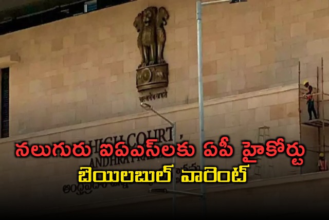 ap high court bailable warrant for four ias officers