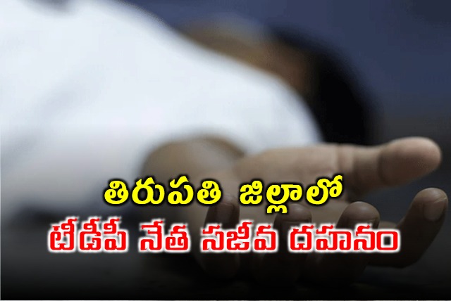 TDP leader was killed in Tirupati district