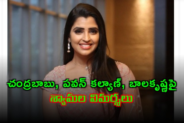 Anchor Shyamala comments on Chandrababu Balakrishna Pawan Kalyan